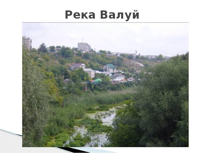 Река валуй