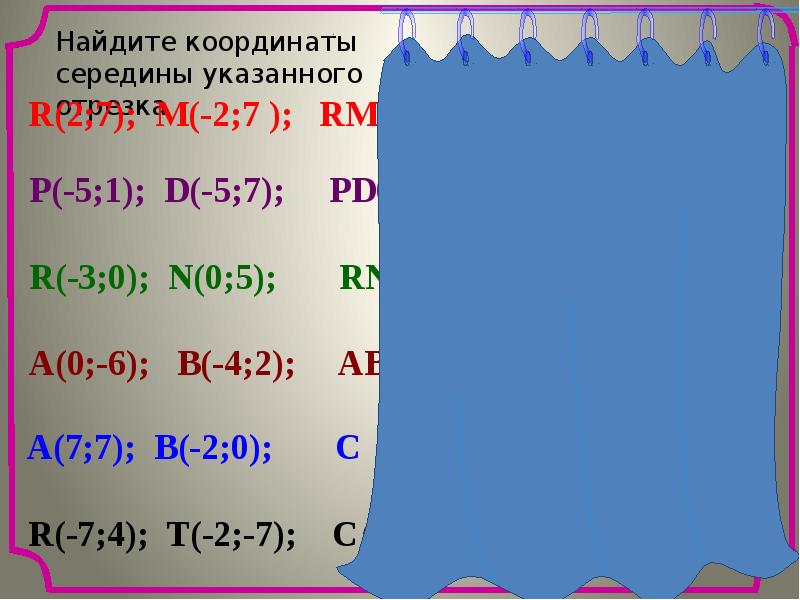 Простейшие координаты 9 класс. Найти координаты середины отрезков r 2 7 m -2 7. Найдите координаты Середин отрезков r 2 7 m. Координаты 9 класс презентация. Найдите координаты середины отрезков r 2.7.4.