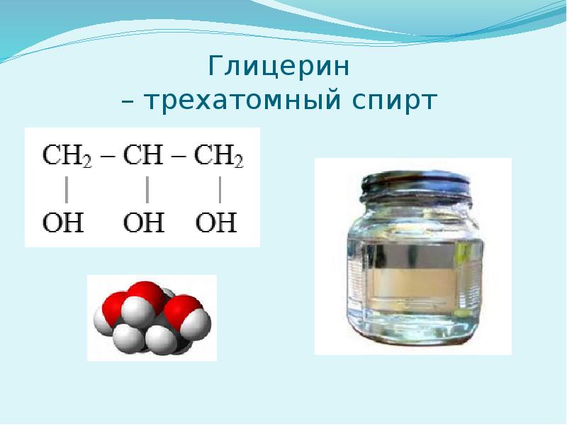 Глицерин картинки для презентации