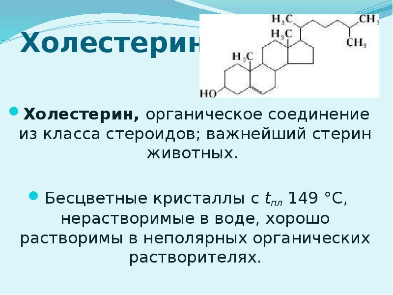 Химические свойства липидов. Стероиды это липиды. Органическое соединение стероиды. Стероиды в биологии липиды. Холестерин соединение.