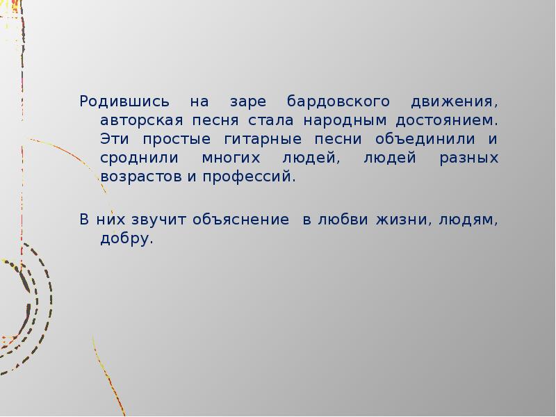 Стань народ как стать песня. 5 Авторских песен перешедшие в народные.