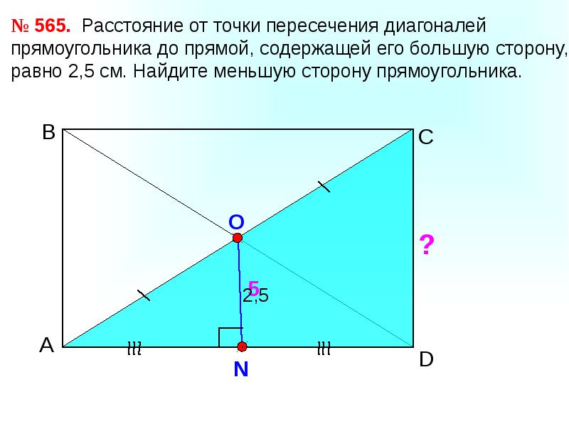 Два треугольника пересечением прямоугольник. Точка пересечения диагоналей прямоугольника. Точаа пересечениядиагоналей в пря. Прямые содержащие диагонали прямоугольника. Расстояние от точки до диагонали прямоугольника.