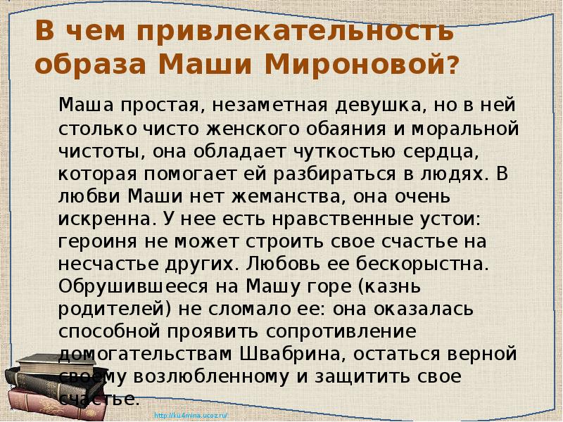 Подготовьте план характеристики маши мироновой подберите цитаты из текста романа которые можно