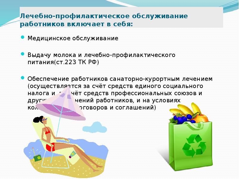 Обеспечение работников питанием. Обеспечение работников питанием. Правила выдачи лпп. 6) обеспечение работников молоком и лечебно. Обеспечение работников питанием.
