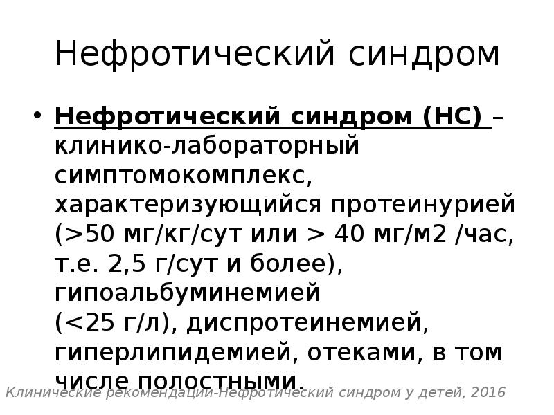 Протеинурия нефротического уровня