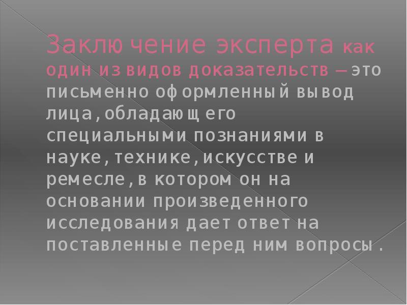 Заключение эксперта как вид доказательства. Заключение эксперта обладает.