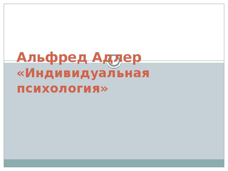 Индивидуальная психология адлера презентация