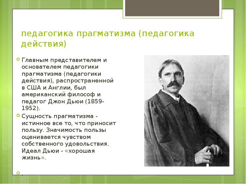 Основоположник педагогики. Прагматизм в педагогике. Прагматизм представители. Основатель педагогики. Основоположник прагматизма.