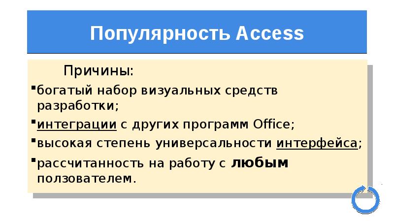 Почему обеспеченные. Назовите причины популярности MS access.. Причины популярности ПК. Рассчитанность. МС популярности.