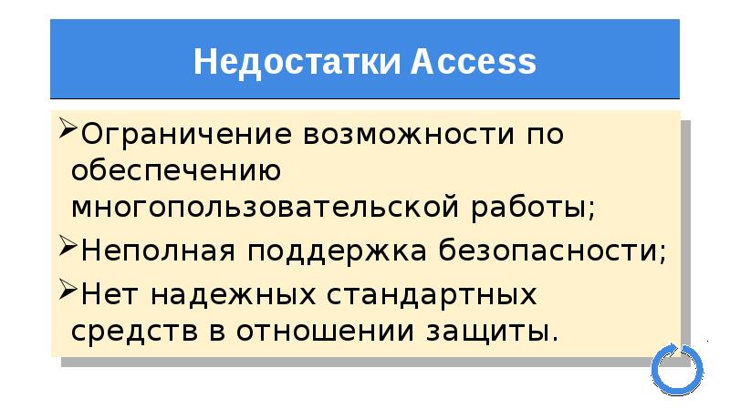 Возможность заключаться. Недостатки access. Недостатки MS access. Microsoft access недостатки. MS access плюсы и минусы.