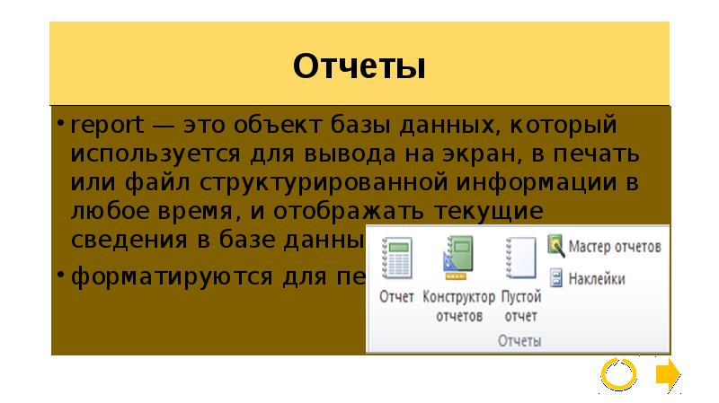 Вывод на основе данных. Объект базы данных отчет. Для вывода данных на экран используется. Отчет Информатика. Форматы для вывода на экран и для печати.