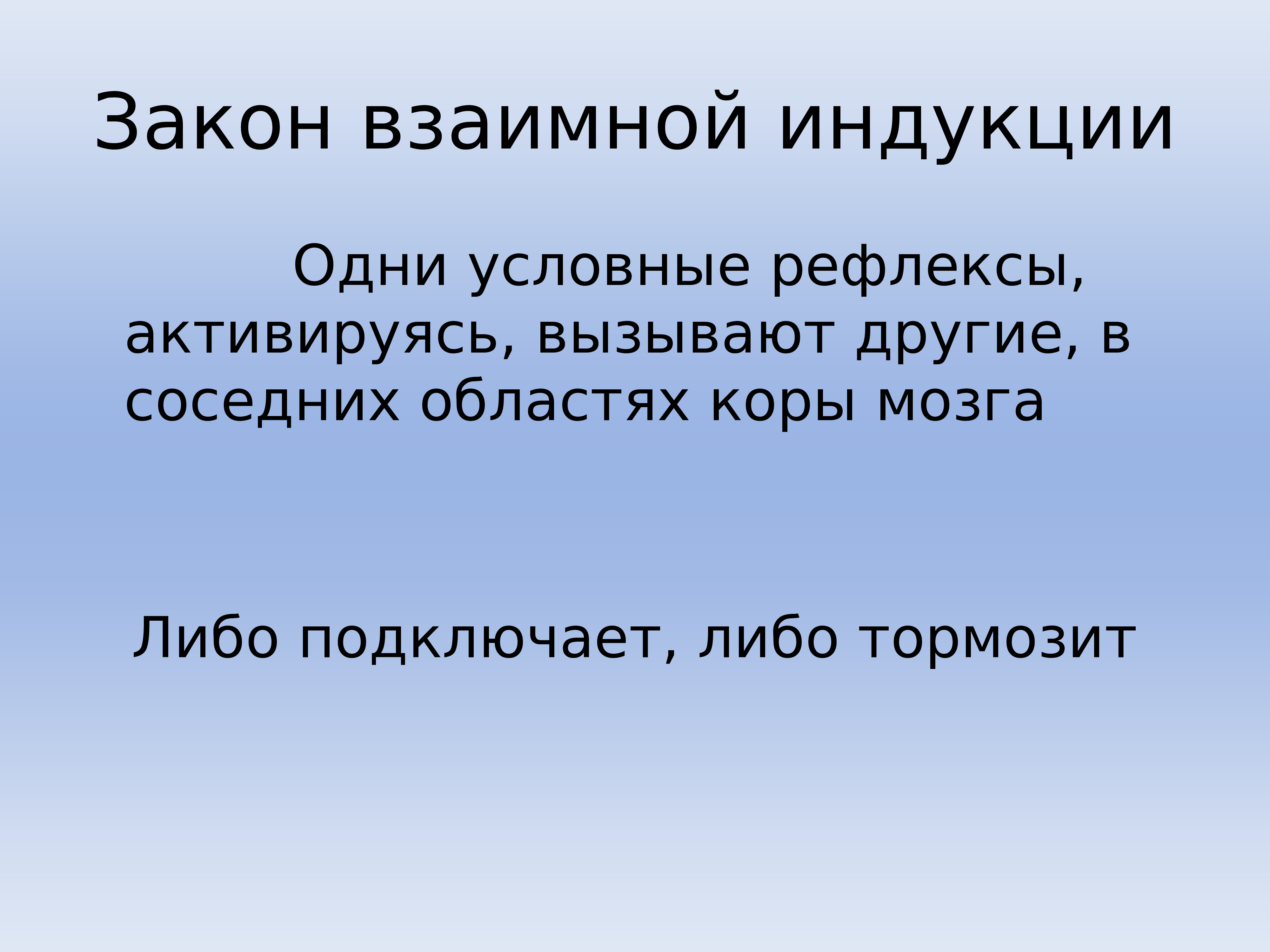 Кто открыл закон взаимной индукции. Врожденные программы поведения. Врожденные и приобретенные программы поведения. Врождённые программы поведения Дубынин. Закон взаимной индукции.