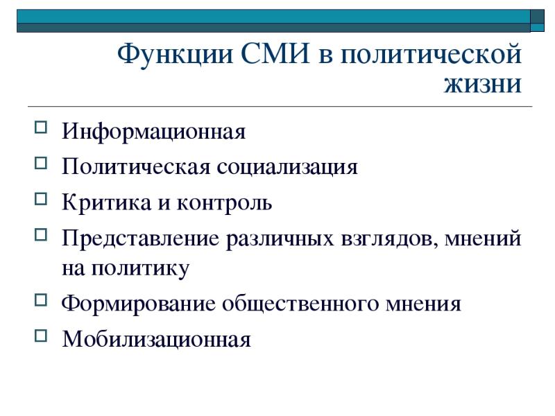 Составьте план по теме роль сми в политической жизни общества