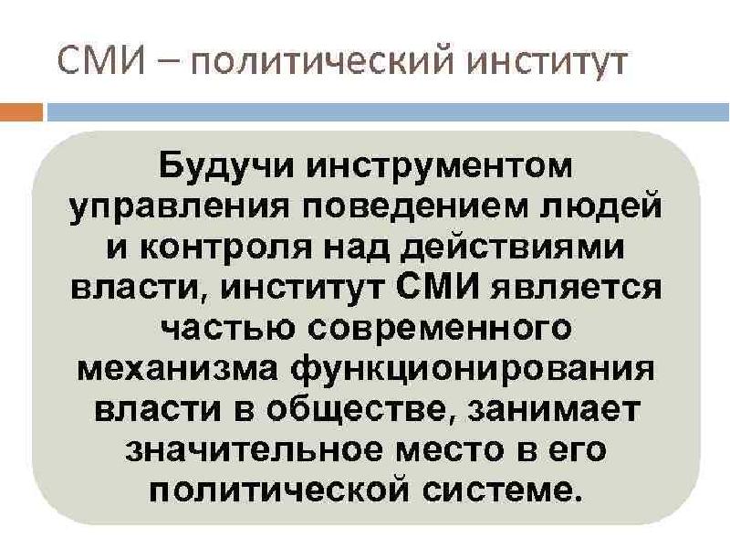 Средства массовой информации в политической системе план