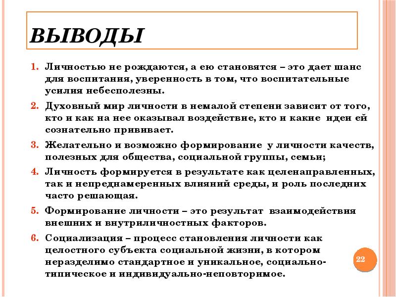 Личностью не рождаются личностью становятся. Личность вывод. Индивидуальность вывод. Качества личности выводы. Личностное заключение.