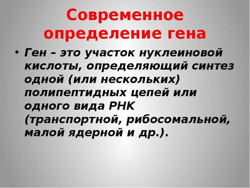 Ген определение. Современное определение Гена. Ген современное определение. Ген определение биология.