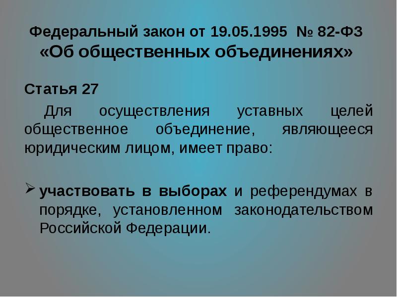 Объединение статьей. ФЗ 82. Федеральный закон «об общественных объединениях» от 19 мая 1995 г. ФЗ 82 от 19.05.1995 об общественных объединениях. Федеральный закон об общественных организациях от 19.05.95г 82-ФЗ.