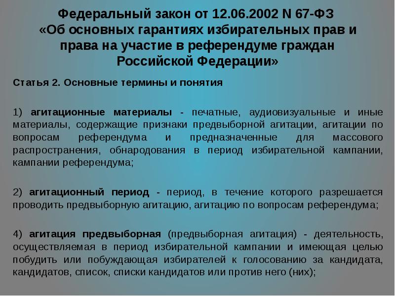 Федеральный закон 4 п. Об основных гарантиях избирательных прав. ФЗ-67 об основных гарантиях избирательных прав. Закон 67 ФЗ об основных гарантиях избирательных прав. ФЗ 67 от 12.06.2002 об основных гарантиях избирательных прав.