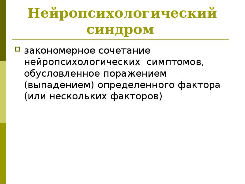 Основы нейропсихологии презентация