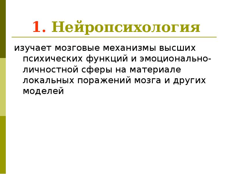 Основы нейропсихологии презентация