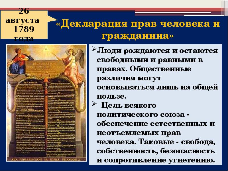 1789 событие. Год принятия декларации прав человека и гражданина во Франции. Декларация прав и свобод человека и гражданина 1789. Принципы декларации прав человека и гражданина 1789. 26 Августа 1789 года декларацию прав человека и гражданина..