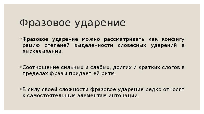 Можно ударение. Фразовое и логическое ударение. Фразовое ударение примеры. Фразовое тактовое логическое ударение. Ударения. Словесное, фразовое, логическое..