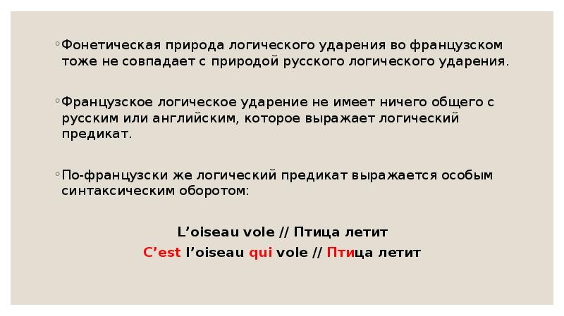 Фонетическое ударение. Фонетическая природа ударения. Фонетическая природа русского ударения. Фонетическая природа русского словесного ударения. Ударение фонетическое логическое.