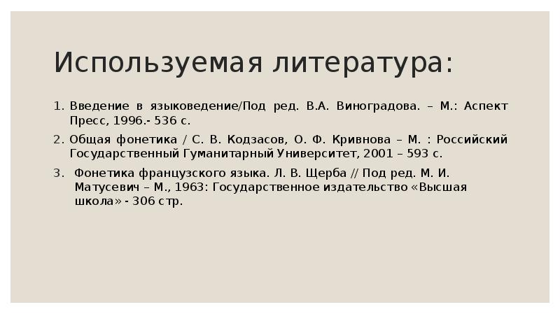 Аспект пресс. Введение в языковедение/под ред. в.а. Виноградова. О Ф Кривнова. В А Васильев фонетика. О Ф Кривнова учит.