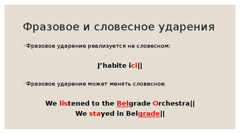 Могущий ударение. Фразовое ударение. Ударение словесное и фразовое. Поставить фразовое ударение. Словесное ударение это.