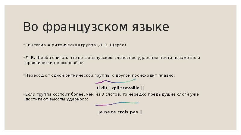 Группа ударение. Ритмические группы во французском языке. Ударение во французском языке. Ударения в ритмических группах французский. Деление на ритмические группы во французском языке.