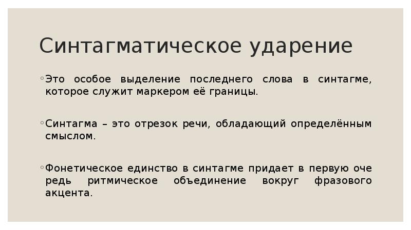 Особенный выделить. Фразовое ударение. Синтагматическое ударение. Синтагматическое фразовое логическое ударение. Синтагматическое ударение в английском языке.