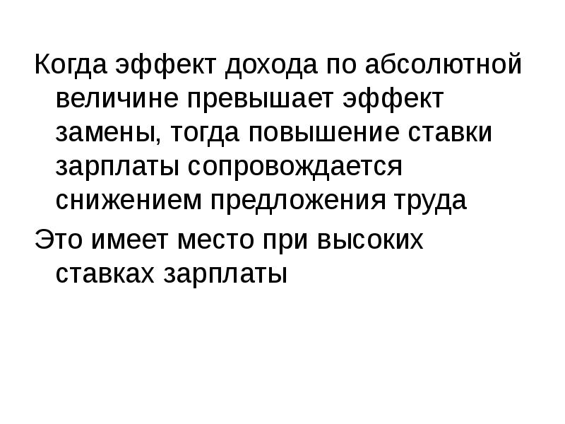 По абсолютной величине не превышающие. Эффект дохода по абсолютной величине. Абсолютная величина в доходах. Абсолютная величина прибыли. Эффект когда.