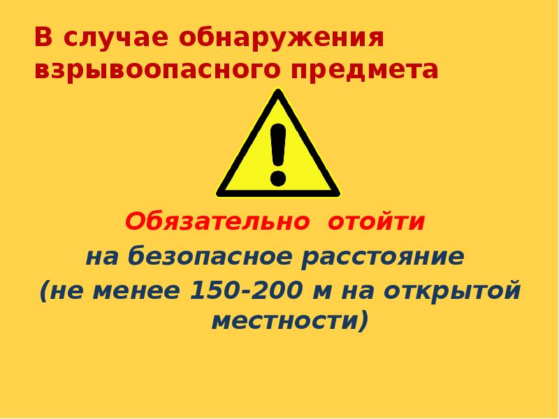 В случаях обнаружения. Порядок обнаружения взрывоопасного предмета. Правила поведения при нахождении взрывоопасных предметов. Памятка по нахождению взрывоопасного предмета. Картинки в случае обнаружения взрывоопасного предмета.