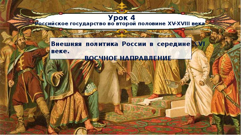 История россии 6 класс человек в российском государстве второй половины 15 века презентация