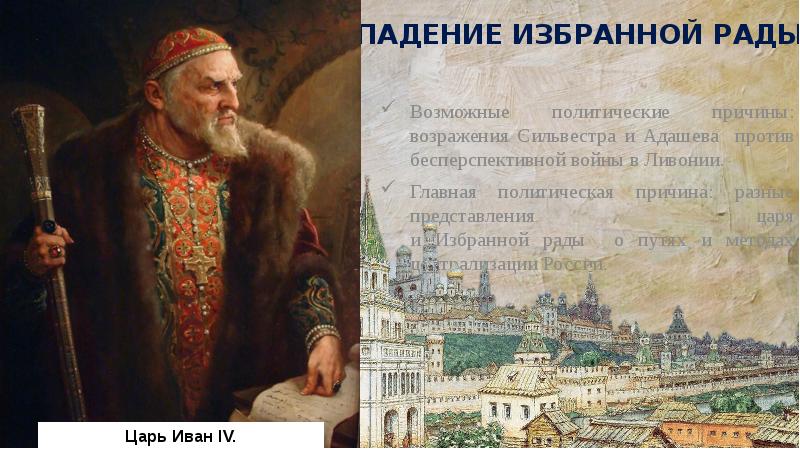 Иван Грозный Земский собор 1549