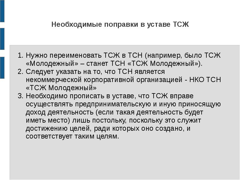 Учредительные документы товарищества. ТСЖ Ленское устав. Устав группы ТСЖ Хохлинка. Устав ТСЖ 2021 образец. Устав ТСН 2021.