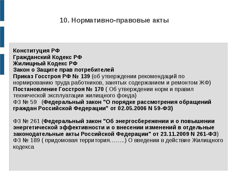 В нормативных актах кодексах и. Кодекс это нормативно правовой акт или нет. Ст 31 жилищного кодекса. Конституция жилищный кодекс. ТСЖ жилищный кодекс РФ.