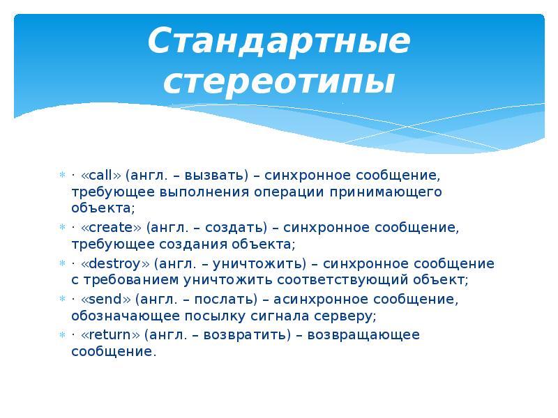 Синхронное сообщение. Стандартные стереотипы. Стереотипные стандарты.