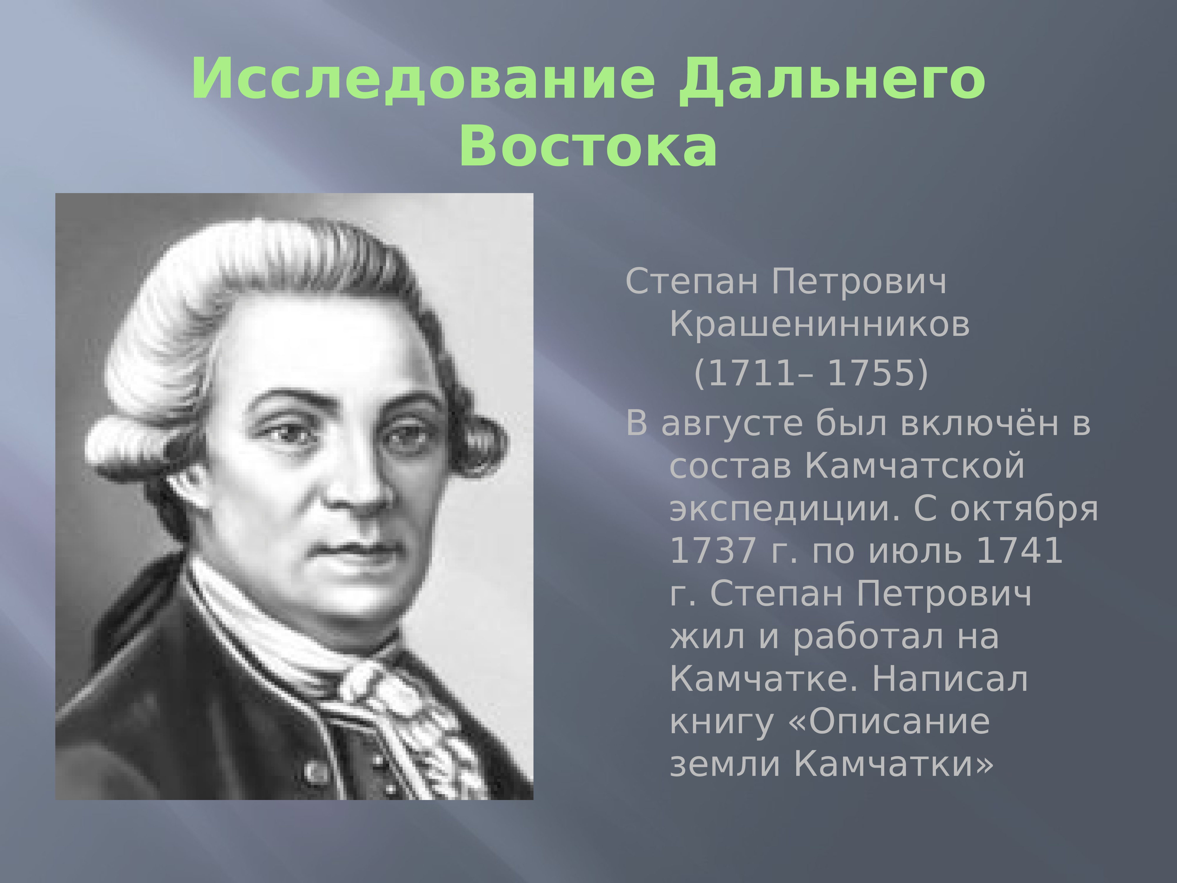 Презентация про степана петровича крашенинникова