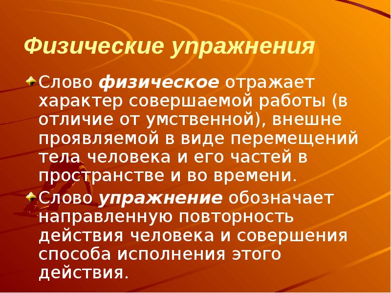 Физические слова. Теория и методика физического воспитания презентация. Характер совершенного человека. Характер отражает.