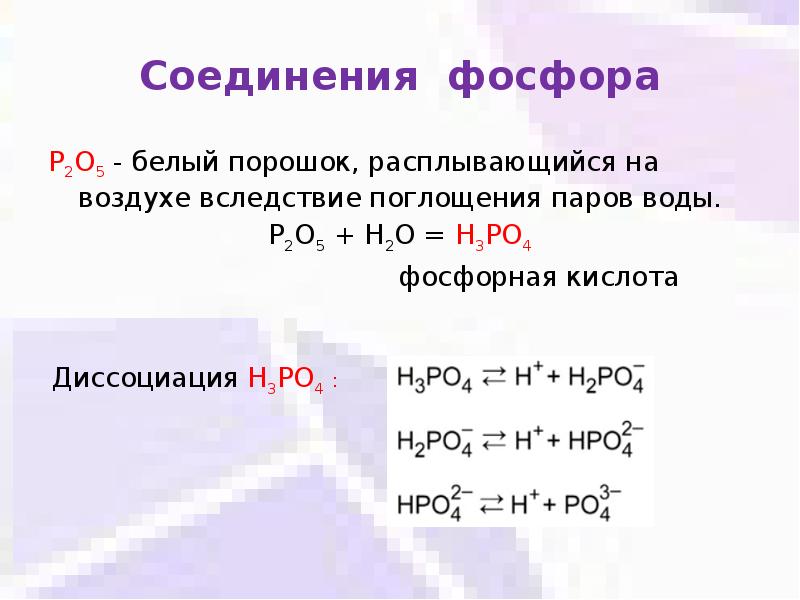 Высшее летучее соединение фосфора. Соединения фосфора 5. Фосфор соединения фосфора. Соединения фосфора таблица. Формулы соединений фосфора.
