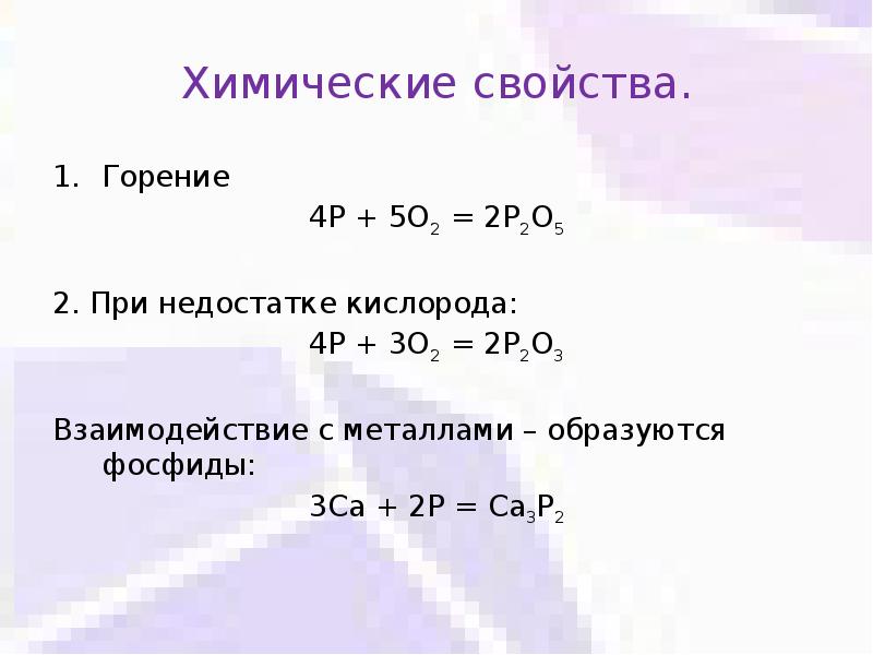 Фосфид образуется. Фосфиды химические свойства. химические свойства горения. взаимодействие фосфида с металлами. горение фосфора.