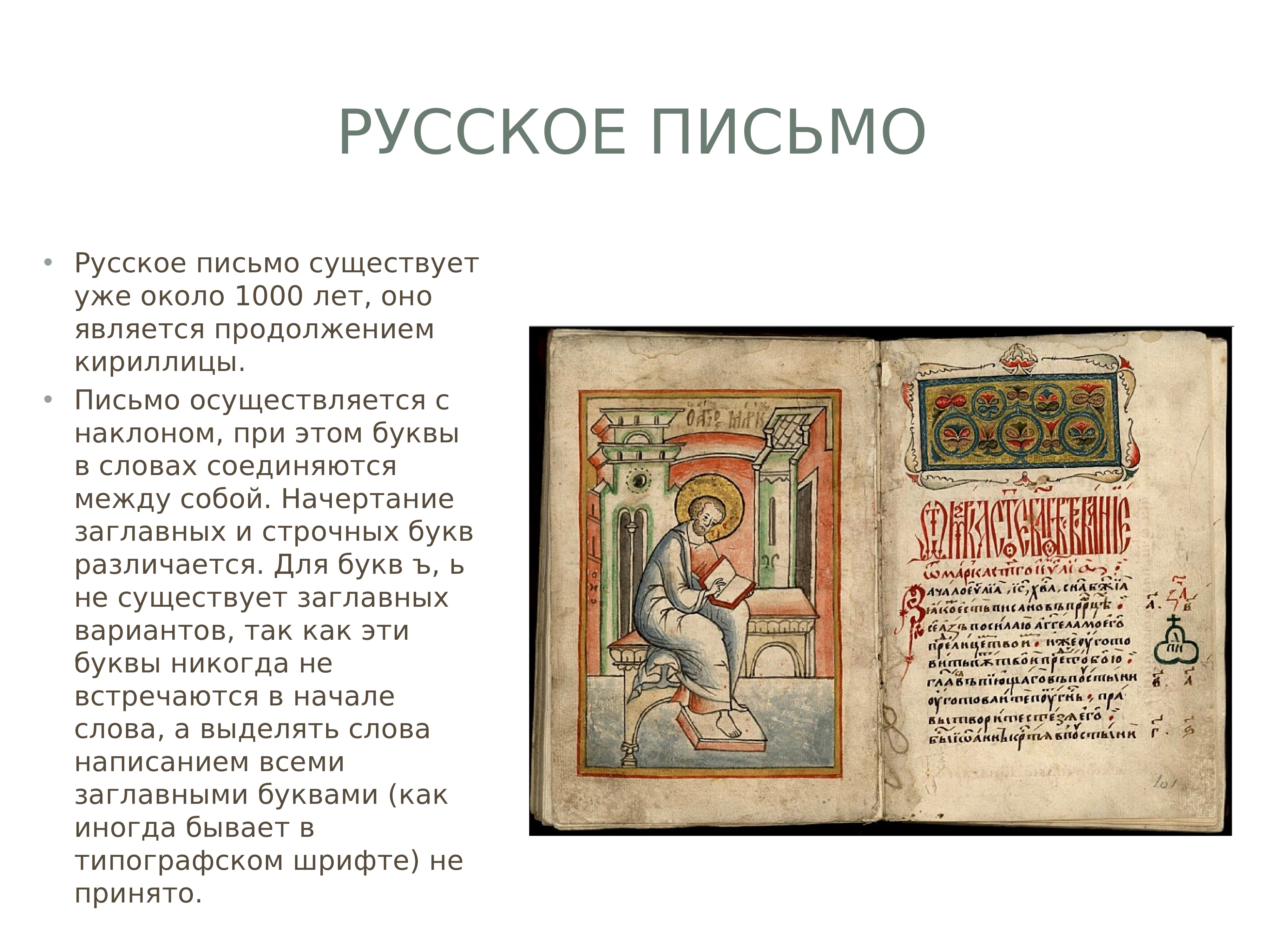 Российская письменность. Письмо. Русская письмо. Русское письмо относится. Виды письма в русском.