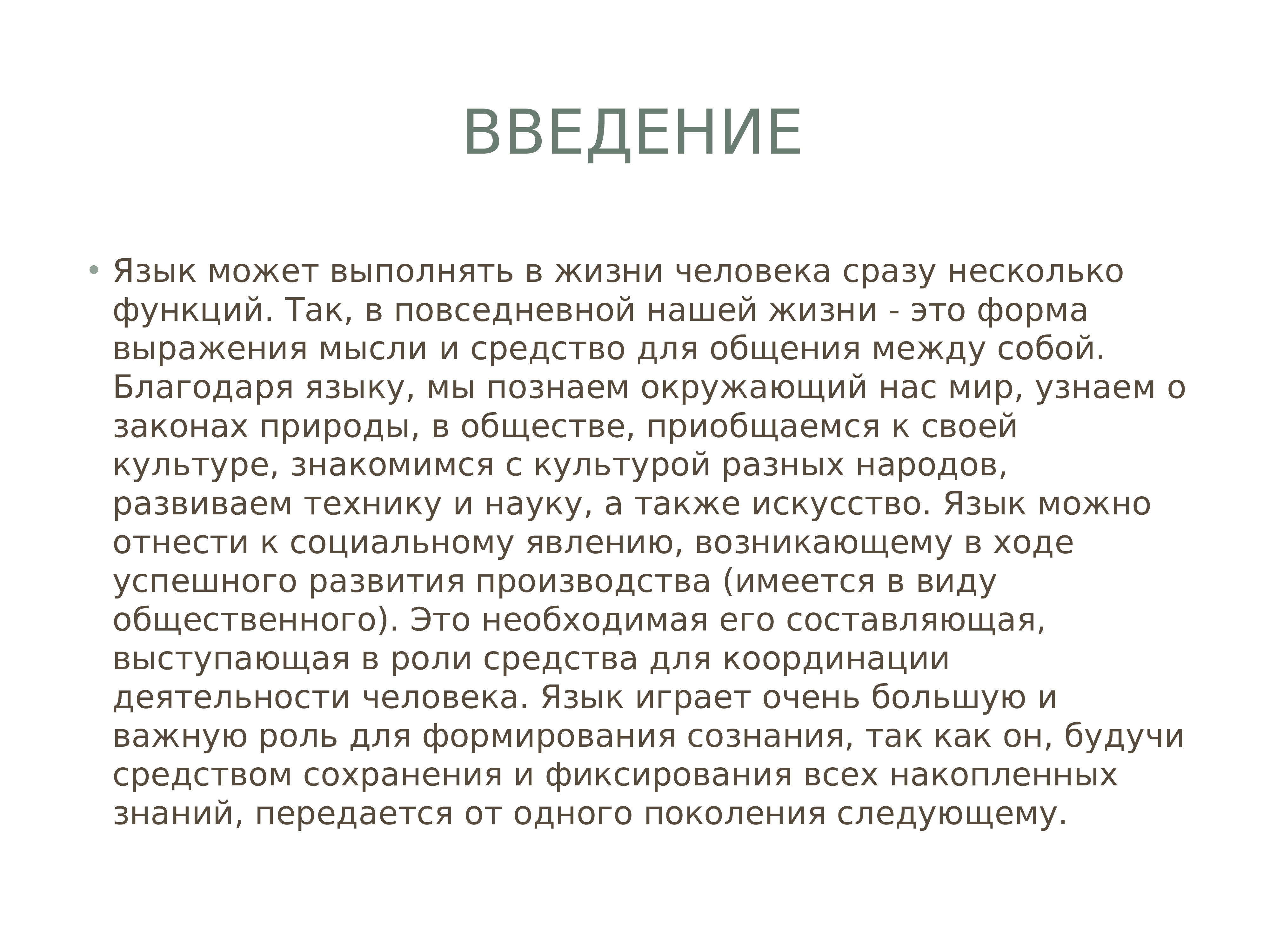 Благодаря языку. Введение для проекта русский язык. Введение в реферате по русскому языку. Роль искусства в жизни человека и общества. Благодаря языку человек может.