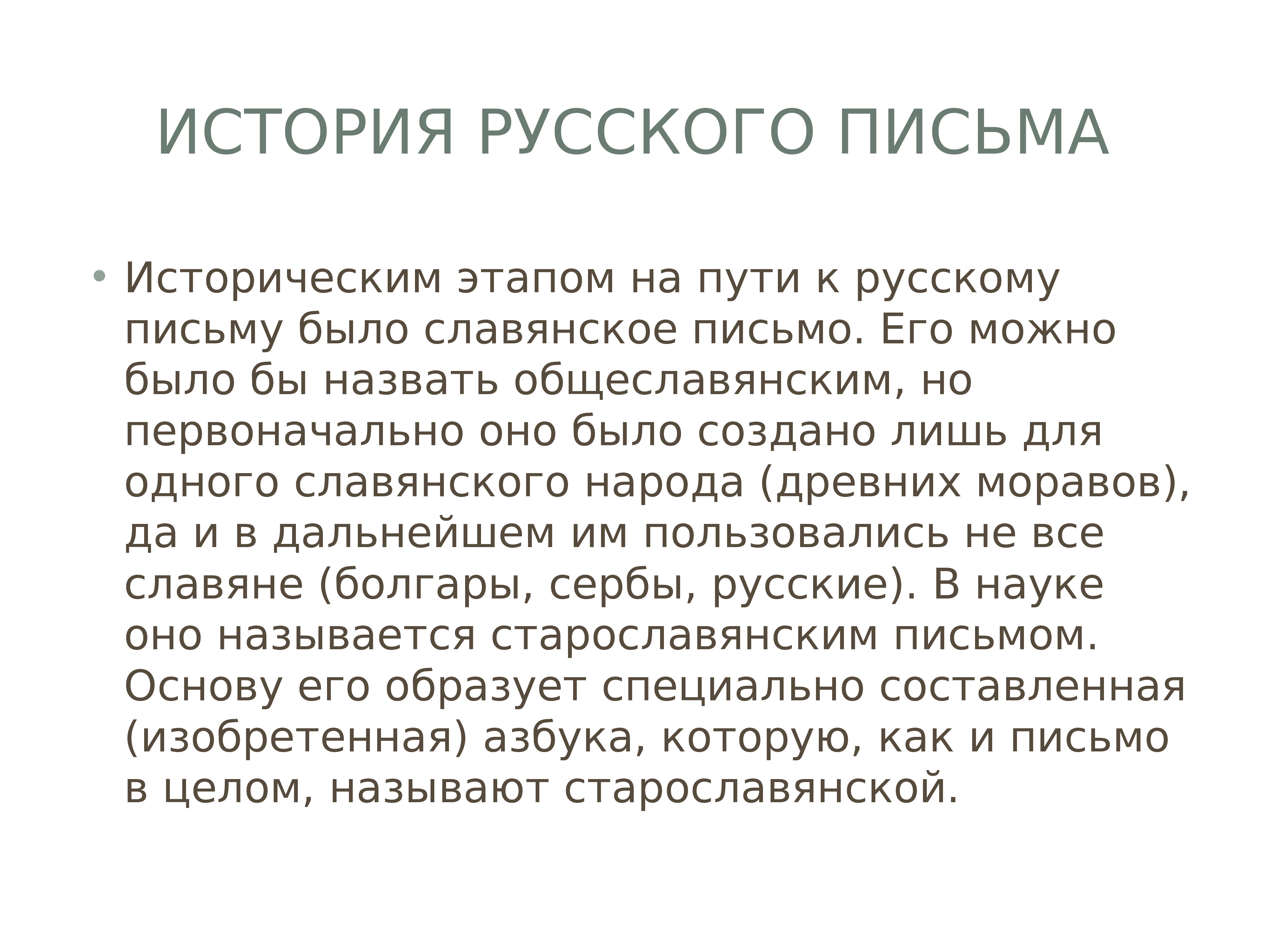 Рассказ письмо. История русской письменности. Краткая история русской письменности. История русской письменности кратко. История письма.