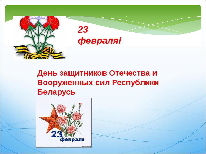 С днем защитника рб. С 23 февраля коллегам. С днем защитников отечества и вооруженных сил рб. 23 февраля день защитника отечества. День защитника отечества в белорусии.