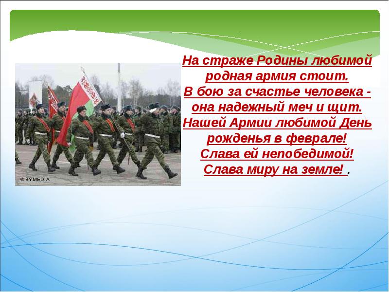 Стою на страже. Тема для презентации армия. Презентация наша армия родная. Надпись наша армия родная. Армия на страже Родины.