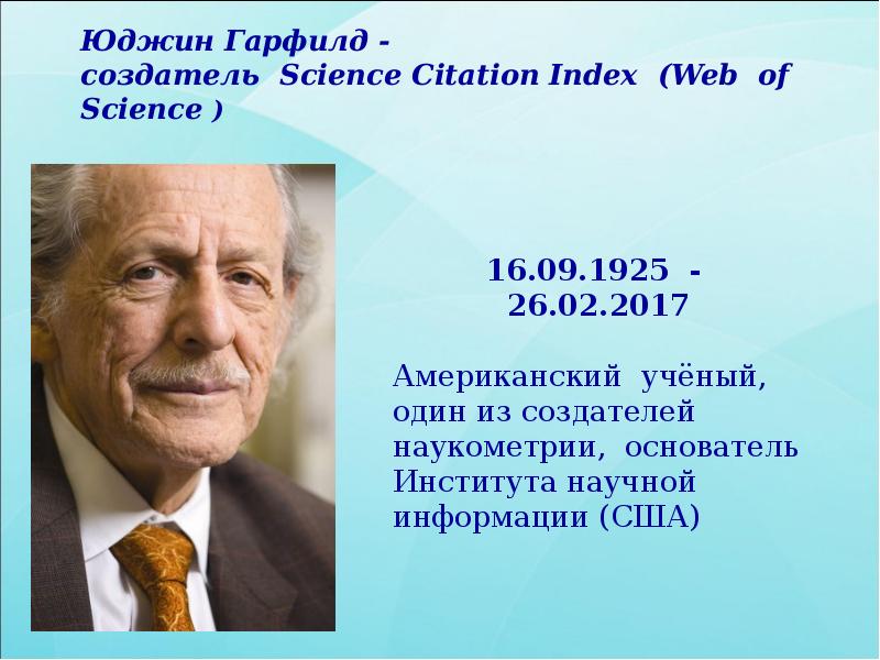 Юджин Гарфилд - создатель Science Citation Index (Web of Science Юджин Гарфилд - создатель Science Citation Index (Web of Science