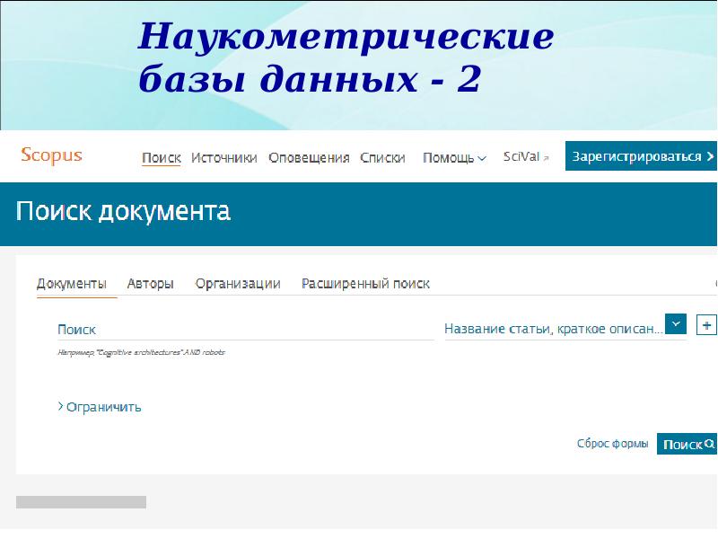Наукометрические базы данных - 2 Наукометрические базы данных - 2