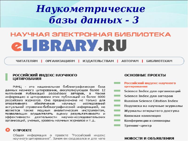 Наукометрические базы данных - 3 Наукометрические базы данных - 3